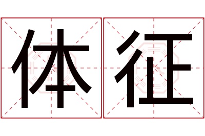 体征名字寓意