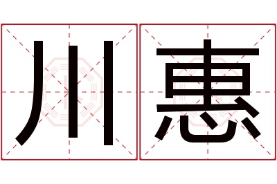 川惠名字寓意