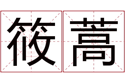 筱蒿名字寓意