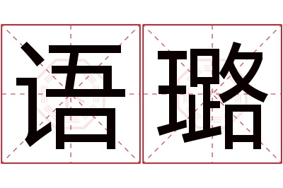 语璐名字寓意