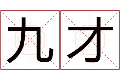 九才名字寓意