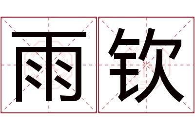 雨钦名字寓意