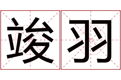 竣羽名字寓意