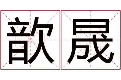 歆晟名字寓意