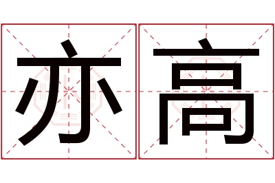 亦高名字寓意