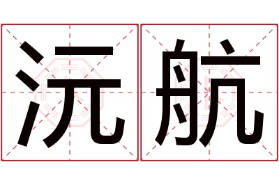 沅航名字寓意 沅航名字寓意