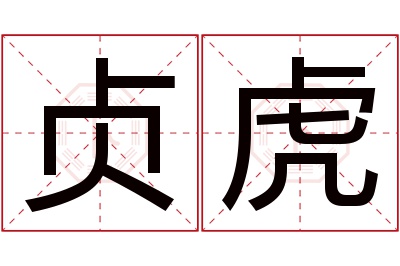 贞虎名字寓意