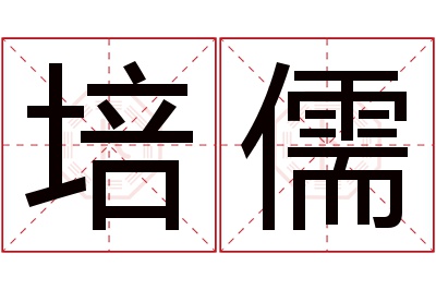 培儒名字寓意