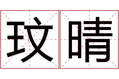 玟晴名字寓意