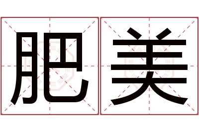 肥美名字寓意