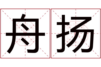 舟扬名字寓意