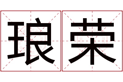 琅荣名字寓意