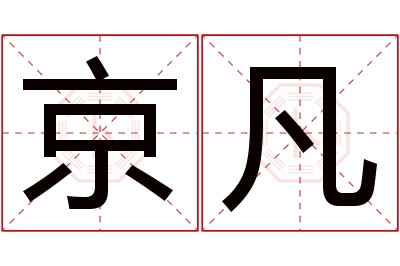 京凡名字寓意