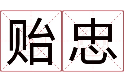 贻忠名字寓意