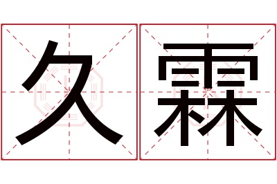 久霖名字寓意