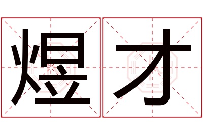 煜才名字寓意