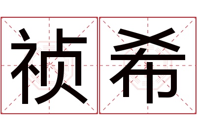 祯希名字寓意