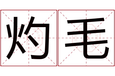 灼毛名字寓意 灼毛名字寓意