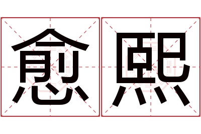 愈熙名字寓意