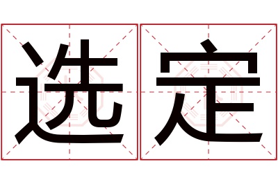 选定名字寓意