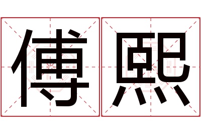 傅熙名字寓意