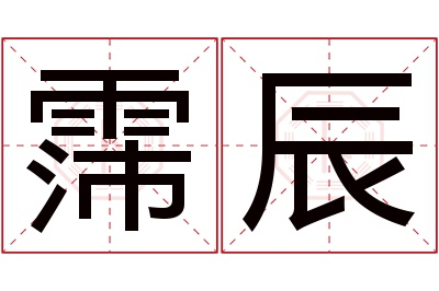 霈辰名字寓意