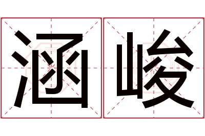 涵峻名字寓意