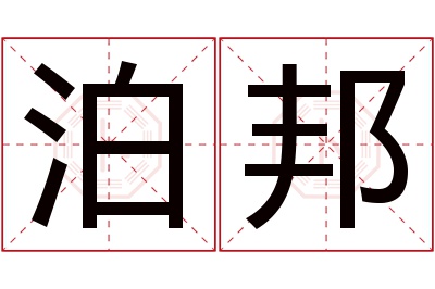 泊邦名字寓意