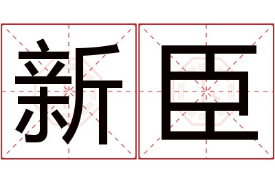 新臣名字寓意