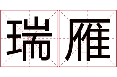 瑞雁名字寓意