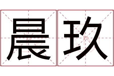 晨玖名字寓意