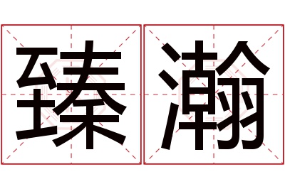 臻瀚名字寓意