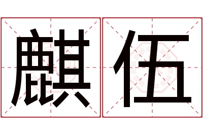 麒伍名字寓意