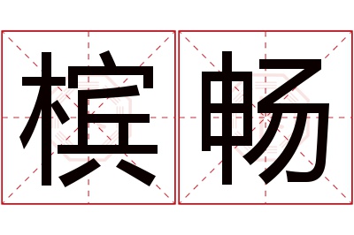 槟畅名字寓意