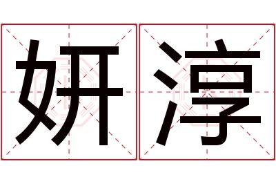 妍淳名字寓意