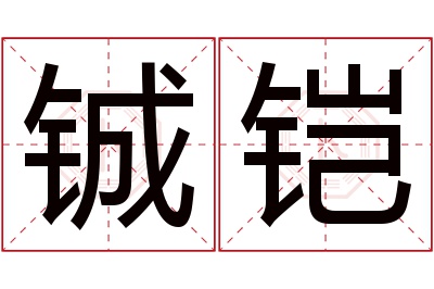 铖铠名字寓意