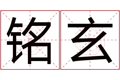 铭玄名字寓意