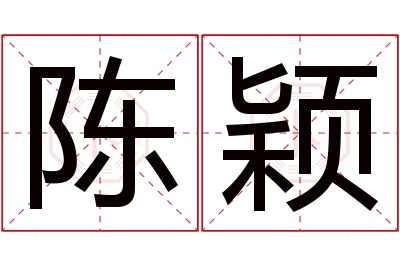 陈颖名字寓意