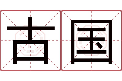 古国名字寓意