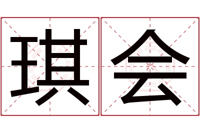 琪会名字寓意