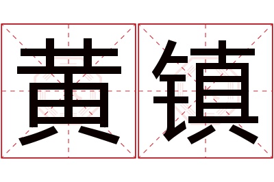 黄镇名字寓意