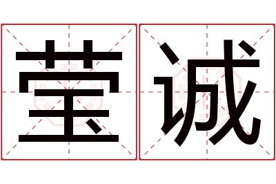 莹诚名字寓意