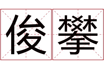 俊攀名字寓意