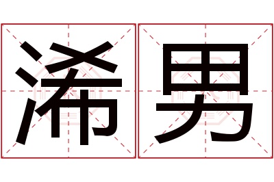 浠男名字寓意