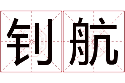 钊航名字寓意