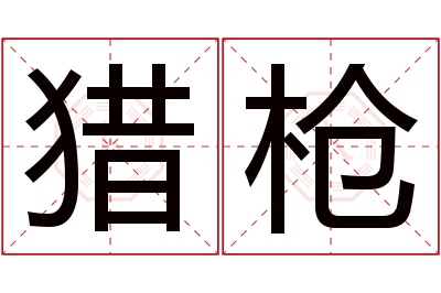 猎枪名字寓意