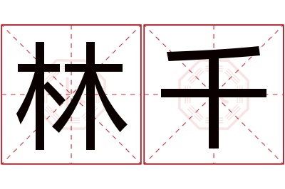 林千名字寓意