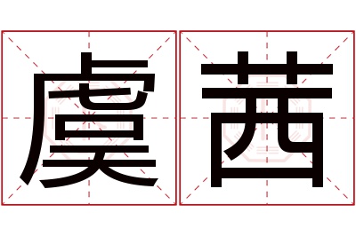 虞茜名字寓意