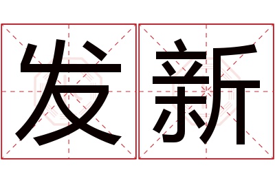 发新名字寓意