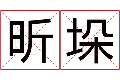 昕垛名字寓意